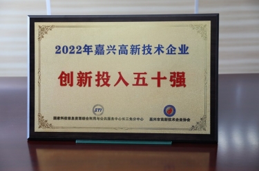 點(diǎn)贊！景興紙業(yè)獲得“2022年嘉興高新技術(shù)企業(yè)創(chuàng)新投入五十強(qiáng)”榮譽(yù)稱號