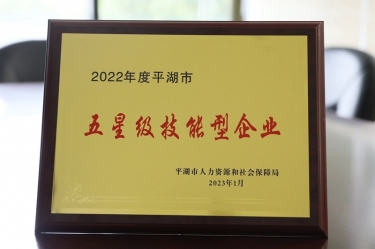 喜訊！景興紙業(yè)榮獲“2022年度平湖市五星級(jí)技能型企業(yè)”榮譽(yù)稱號(hào)