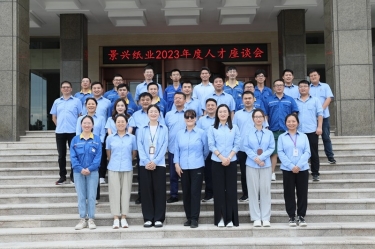 凝才聚智 共話(huà)成長(zhǎng)|景興紙業(yè)召開(kāi)第二十六屆年度人才座談會(huì)