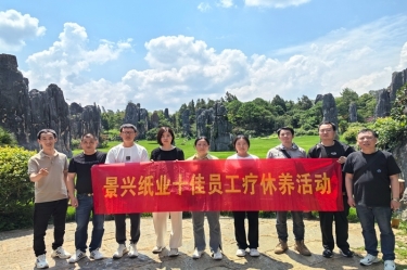 去有風(fēng)的地方！景興紙業(yè)2023年度十佳員工療休養(yǎng)活動(dòng)