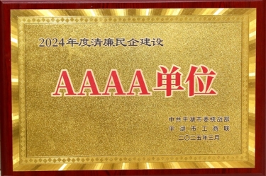 喜報！景興紙業(yè)榮獲平湖市2024年度清廉民營企業(yè)建設(shè)AAAA級單位稱號